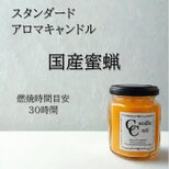 【スタンダードアロマキャンドル】国産蜜蝋キャンドルの画像