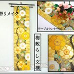 【(16)2340】180cm/新品・梅散らし文様/タペストリー・テーブルランナー/和風/帯リメイク/日本製の画像