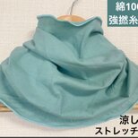 綿100%涼しい強撚糸編みターコイズブルーネックウォーマー、日焼け止め・エアコンの風除けの画像