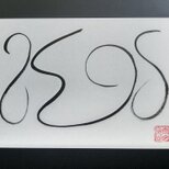 【真作】青山密 作 墨絵 抽象画 「胎児」の画像