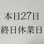 本日28(日)終日休業日の画像