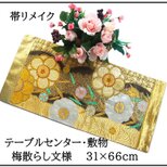 【(16)2342】31×66cm/テーブルセンター・敷物/梅散らし文様・帯リメイク/日本製の画像