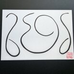 【真作】青山密 作 墨絵 抽象画 「胎児」の画像