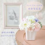 小さな仏花 フォトフレーム付き ペット仏花の画像