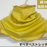 綿100%涼しい強撚糸編みマスタードイエローネックウォーマー、日焼け止め・エアコンの風除けの画像