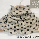 ゆったりリネン麻100%プラチナゴールドドット柄ネックウォーマー、日焼け止めにもエアコンの風対策にもの画像