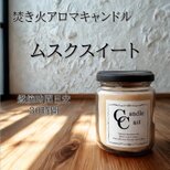 【焚き火アロマキャンドル】ムスクスイート【ソイキャンドル】の画像