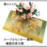 【(16)2344】31×56.5cm/テーブルセンター・敷物/檜扇花車文様・帯リメイク/日本製の画像