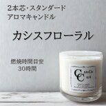 【２本芯・スタンダードアロマキャンドル】カシスフローラル【ソイキャンドル】の画像