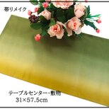 【(16)2346】31×57.5cm/ボカシ無地/テーブルセンター/帯リメイク/日本製の画像
