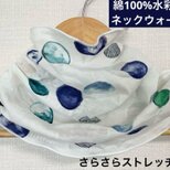 綿100%水彩風ブルー系カラフルドット&ホワイトネックウォーマー日焼け止めにもの画像