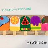 知育玩具　アイスキャンディーのスナップボタン練習