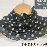 ゆったりリネン麻100%ブラックゴールドドット柄ネックウォーマー、日焼け止めに