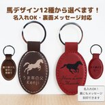レザーの馬キーホルダー 全12種デザイン｜表と裏面刻印可　ラッピング無料