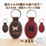 【猫ちゃん50種から選べる】猫のレザーキーホルダー　名入れ、メッセージ刻印可　猫好きな方へ贈り物に♪