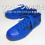 鮮やかなコバルトブルー×ブラックドット　ローカットスニーカー(合皮スエード)