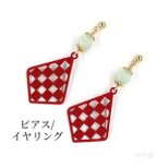 【市松模様の大人和風ピアス】レッド 赤 イヤリング プチプラアクセサリー プチギフト