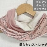 ピンクリボンターバン兼用ハンドメイドネックウォーマー、洗顔時・日焼け止めにも