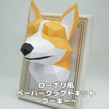 【手作りキット】ペーパークラフトキット コーギー 【部品カット済み】