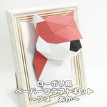 【手作りキット】ローポリペーパークラフトキット リス　あか【部品カット済み】
