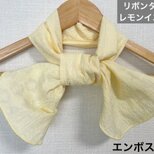 綿100%ダブルガーゼエンボス加工レモンイエローリボンタイプ手作りネックウォーマー