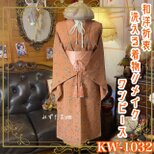 着物リメイクワンピース ドレス｜化繊（洗える）＋帯サッシュベルト｜和洋折衷 ふわりテラコッタオレンジ KW-1032