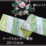 【(16)2353】25×114cm/テーブルセンター・敷物/和風・帯リメイク/日本製