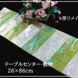 【(16)2354】26×86cm/テーブルセンター・敷物/和風・帯リメイク/日本製