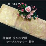 【(16)2368】30.5×92cm/テーブルセンター・敷物/佐賀錦・流水松文/帯リメイク/日本製