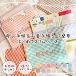 母子手帳・お薬手帳・診察券まとめてスリムケース｜名入れ刺繍｜選べるバイカラー×チェック柄｜オーダーメイド｜母子手帳ケース