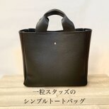 一粒スタッズのシンプルトートバッグ＊イタリアンレザー　シュリンク　牛革　本革　ブラック　黒　ハンドバッグ