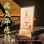 【貴方を守る呪符・病気平癒符】 ★ご病気の気の流れを好転させます!★御守り ★護符 ★無病息災 ★健康祈願