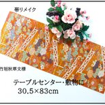 【(16)2389】30.5×83cm/竹垣秋草文様/テーブルセンター/和風/帯リメイク/日本製