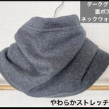 ダークグレー裏ボアシャギーニットネックウォーマー寒さ対策に最適です