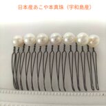 あこや本真珠のヘアコーム15本足