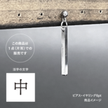 活版印刷機の活字を使ったアンティーク感漂う一点物ヴィンテージピアス・イヤリング：文字「中」P25-0044-6