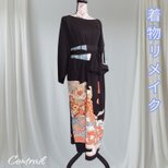 d105 3Lサイズ【一点もの】黒留袖リメイク サッシュベルト付きパーティードレス / フォーマルワンピースドレス マキ