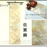 【(16)2401】180cm/佐賀錦・鳥御所車花文様/タペストリー・テーブルランナー/和風/帯リメイク/日本製