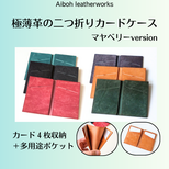 極薄革の二つ折りカードケース　マヤベリーversion 【受注生産】
