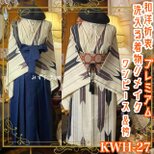 洗える 化繊 着物 袴 リメイク ワンピース ドレス 名古屋帯 和洋折衷  KWH-27 《みずたま畑のプレミアムお着物》