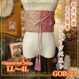 名古屋帯リメイク サッシュベルト 飾り帯 和洋折衷 ウエストマーク  LL〜4L ペイズリーや唐花 GOB-23