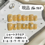 【現品 No.167】イエローニュアンス×シルバーアートネイル／ショートスクエア・Sサイズ・14枚セット／春夏ネイル・大人可愛い
