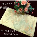 【(16)2403】31×54.5cm/佐賀錦/テーブルセンター/和風/帯リメイク/日本製