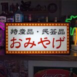 【オーダー無料】おみやげ お土産 観光 民芸品 温泉旅館 ホテル 売店 販売 店舗 照明 ランプ 看板 置物 雑貨 ライトBOX