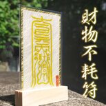 【資産を護る秘符】財物不耗符 ～投資の損失を防ぎ、財が減らぬよう守護の力を宿す～