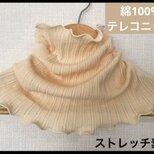 テレコニット綿100%燻みベージュハンドメイドネックウォーマーよく伸び寒さ対策にも