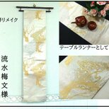 【(16)2404】190cm/流水梅木文様/タペストリー・テーブルランナー/和風/帯リメイク/日本製