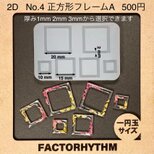 No.4 正方形フレーム　シリコンモールド　型　枠　レジン　四角