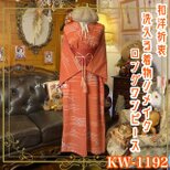 着物リメイク ロングワンピース ドレス 洗える 化繊 名古屋帯サッシュベルト 和洋折衷 テラコッタ×流水に小花 KW-1192