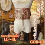 名古屋帯リメイク サッシュベルト 飾り帯 和洋折衷 ウエストマーク レトロ 古着 LL〜4L 帯が奏でる美 GOB-40
